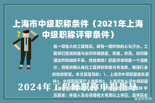 上海市中级职称条件（2021年上海中级职称评审条件）