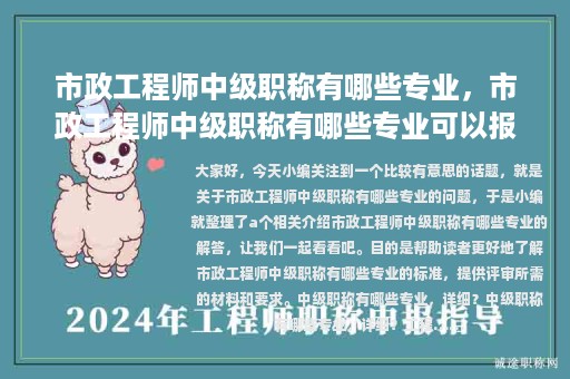 市政工程师中级职称有哪些专业，市政工程师中级职称有哪些专业可以报考
