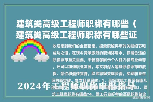 建筑类高级工程师职称有哪些（建筑类高级工程师职称有哪些证书）