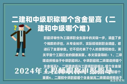 二建和中级职称哪个含金量高（二建和中级哪个难）