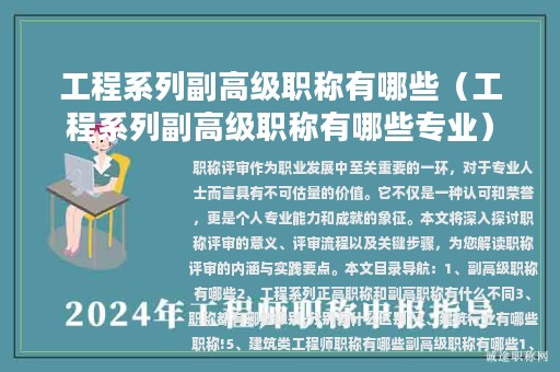 工程系列副高级职称有哪些（工程系列副高级职称有哪些专业）