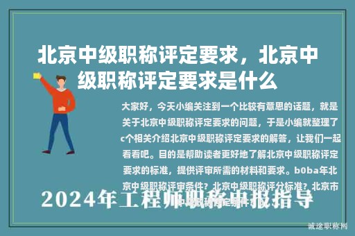 北京中级职称评定要求，北京中级职称评定要求是什么