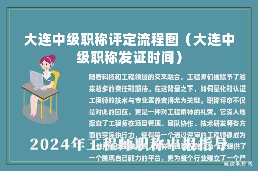 大连中级职称评定流程图（大连中级职称发证时间）