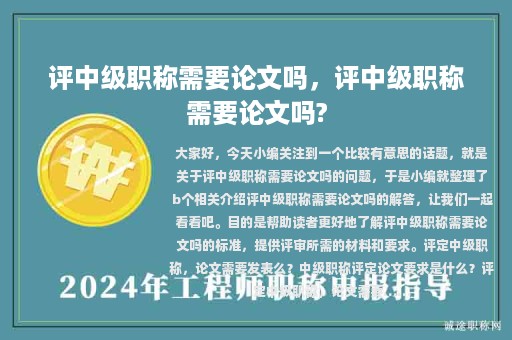 评中级职称需要论文吗，评中级职称需要论文吗?