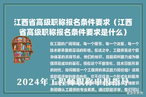 江西省高级职称报名条件要求（江西省高级职称报名条件要求是什么）