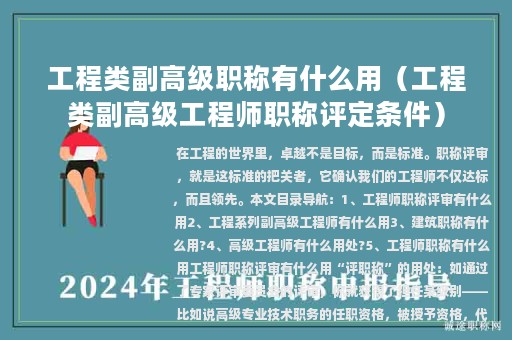 工程类副高级职称有什么用（工程类副高级工程师职称评定条件）