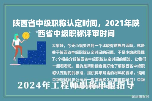 陕西省中级职称认定时间，2021年陕西省中级职称评审时间