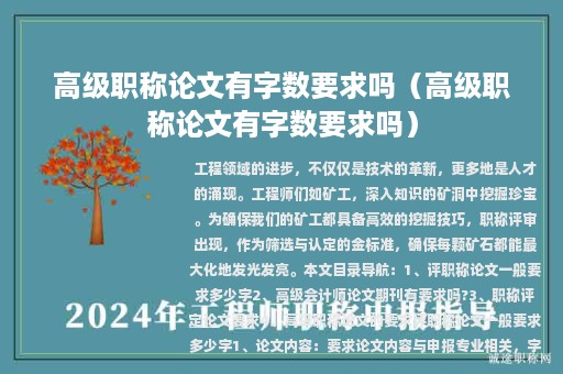 高级职称论文有字数要求吗（高级职称论文有字数要求吗）