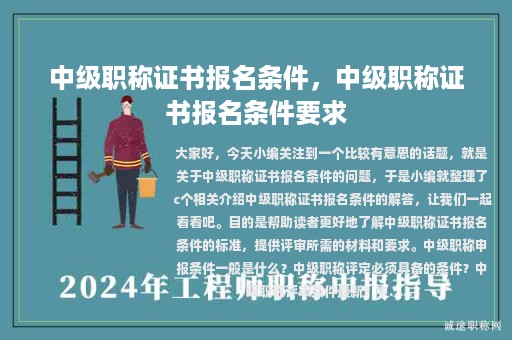 中级职称证书报名条件，中级职称证书报名条件要求