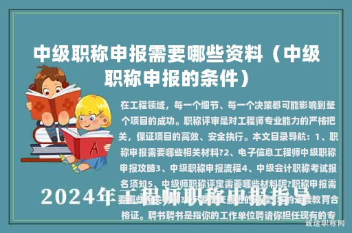 中级职称申报需要哪些资料（中级职称申报的条件）