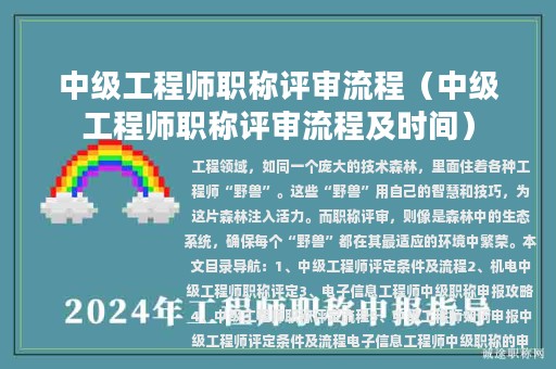 中级工程师职称评审流程（中级工程师职称评审流程及时间）