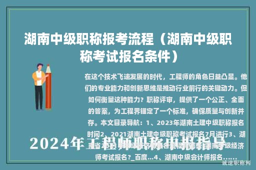 湖南中级职称报考流程（湖南中级职称考试报名条件）