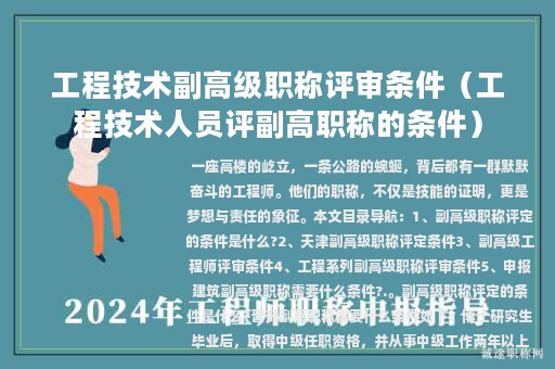 工程技术副高级职称评审条件（工程技术人员评副高职称的条件）