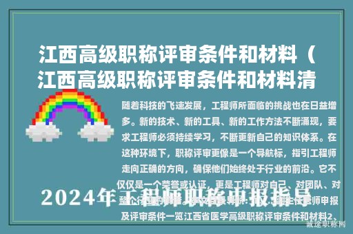 江西高级职称评审条件和材料（江西高级职称评审条件和材料清单）