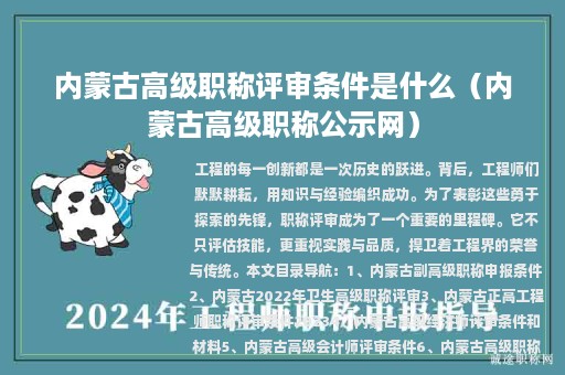 内蒙古高级职称评审条件是什么（内蒙古高级职称公示网）