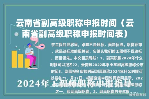 云南省副高级职称申报时间（云南省副高级职称申报时间表）