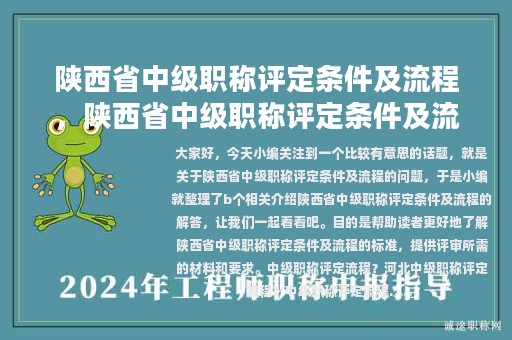 陕西省中级职称评定条件及流程，陕西省中级职称评定条件及流程图