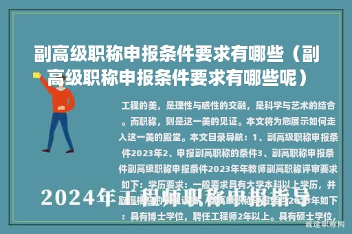 副高级职称申报条件要求有哪些（副高级职称申报条件要求有哪些呢）