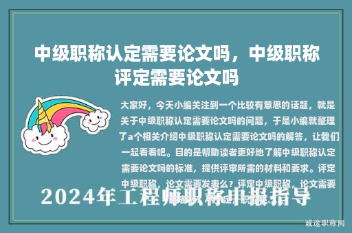 中级职称认定需要论文吗，中级职称评定需要论文吗