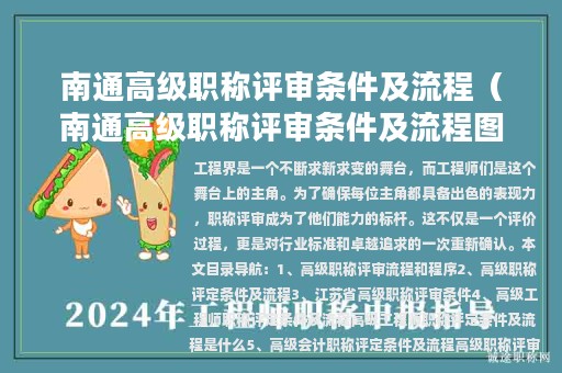 南通高级职称评审条件及流程（南通高级职称评审条件及流程图）