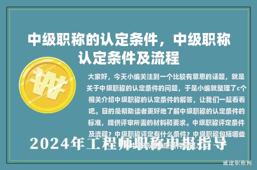 中级职称的认定条件，中级职称认定条件及流程