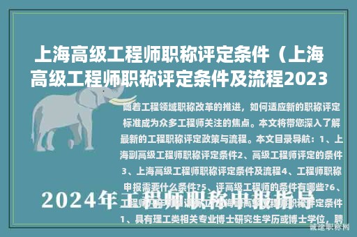 上海高级工程师职称评定条件（上海高级工程师职称评定条件及流程2023）