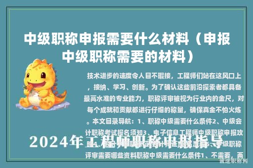 中级职称申报需要什么材料（申报中级职称需要的材料）