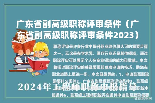 广东省副高级职称评审条件（广东省副高级职称评审条件2023）