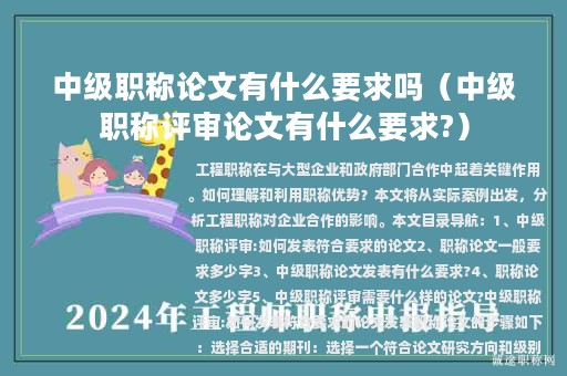 中级职称论文有什么要求吗（中级职称评审论文有什么要求?）