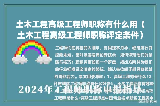 土木工程高级工程师职称有什么用（土木工程高级工程师职称评定条件）