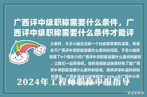 广西评中级职称需要什么条件，广西评中级职称需要什么条件才能评