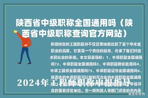 陕西省中级职称全国通用吗（陕西省中级职称查询官方网站）