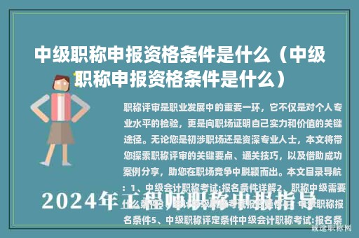 中级职称申报资格条件是什么（中级职称申报资格条件是什么）