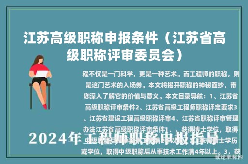 江苏高级职称申报条件（江苏省高级职称评审委员会）