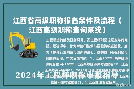 江西省高级职称报名条件及流程（江西高级职称查询系统）