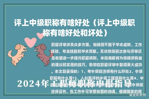 评上中级职称有啥好处（评上中级职称有啥好处和坏处）