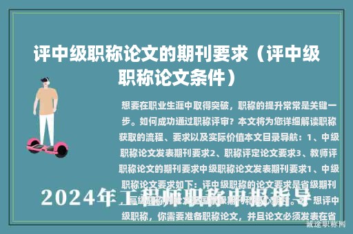 评中级职称论文的期刊要求（评中级职称论文条件）