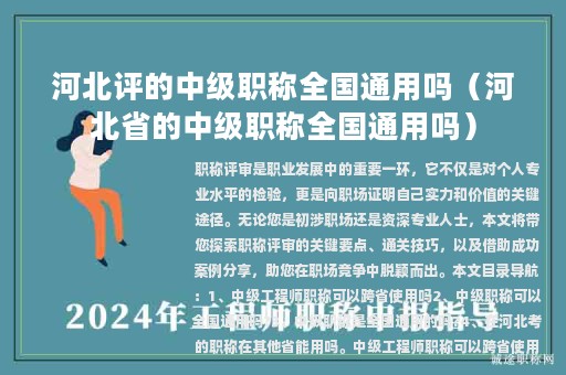 河北评的中级职称全国通用吗（河北省的中级职称全国通用吗）