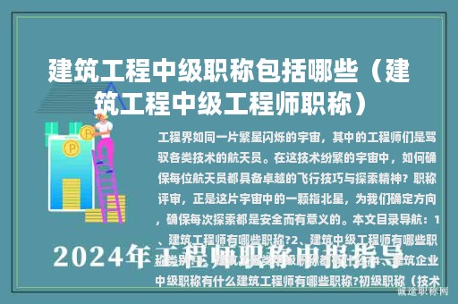 建筑工程中级职称包括哪些（建筑工程中级工程师职称）