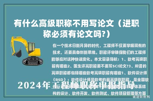 有什么高级职称不用写论文（进职称必须有论文吗?）