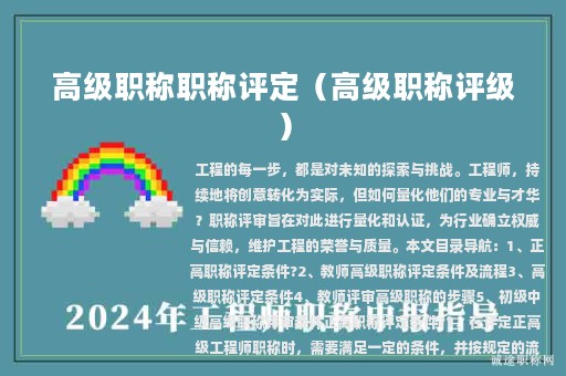 高级职称职称评定（高级职称评级）
