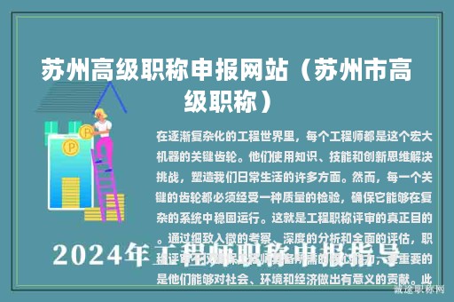 苏州高级职称申报网站（苏州市高级职称）