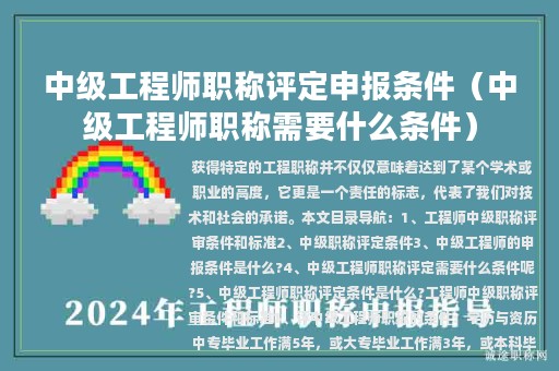 中级工程师职称评定申报条件（中级工程师职称需要什么条件）