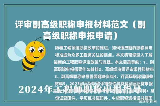 评审副高级职称申报材料范文（副高级职称申报申请）