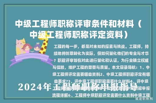 中级工程师职称评审条件和材料（中级工程师职称评定资料）