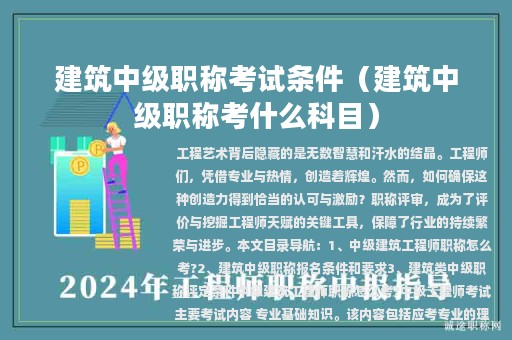 建筑中级职称考试条件（建筑中级职称考什么科目）