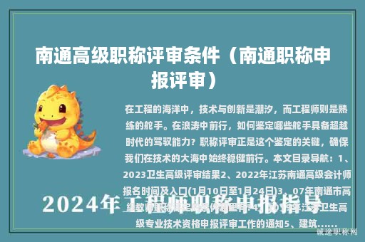南通高级职称评审条件（南通职称申报评审）