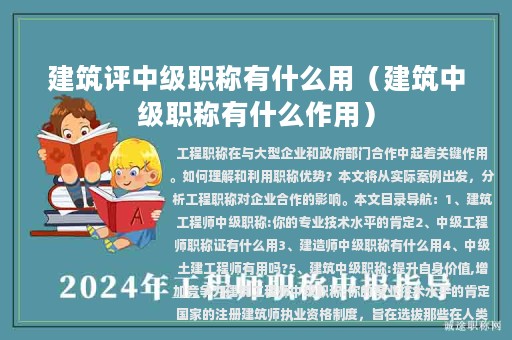 建筑评中级职称有什么用（建筑中级职称有什么作用）