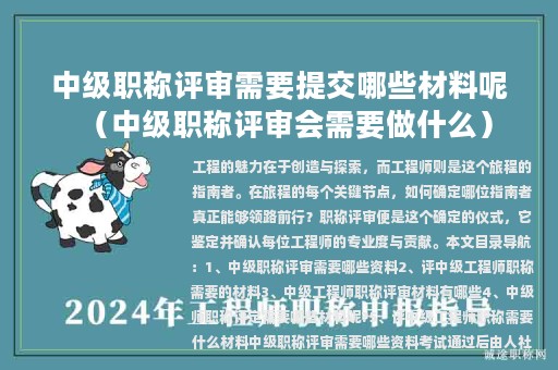 中级职称评审需要提交哪些材料呢（中级职称评审会需要做什么）