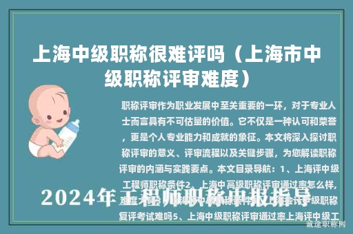 上海中级职称很难评吗（上海市中级职称评审难度）